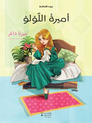 cover image of أميرة اللؤلؤ